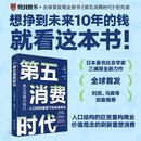 第五消费时代 三浦展新书 精准洞察人口变迁趋势 敏捷应对全新消费需求 是未来商业制胜的关键 孤独社会 第四消费时代 第五消费时代