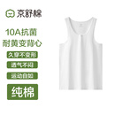 京舒棉京东自有品牌棉·男士情人节抗菌纯棉吸汗透气背心打底衫 白色 2XL