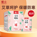 暖火 暖宝宝暖贴【艾草增强暖贴30片】热敷暖身大姨妈神器发热保暖贴