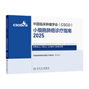 【现货】csco指南2025 小细胞肺癌诊疗指南 可搭淋巴乳腺癌胃肝癌宫颈癌结直肠癌常见恶性肿瘤合订本人民卫生出版社官方旗舰店CSCO指南2034化疗癌症书籍