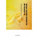 新形势下解决银行授信难点和痛点的有效方法