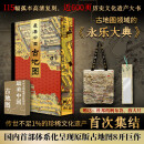最美中国古地图 【赠定制飞机盒+杜邦纸帆布袋+放大尺】刷边版 原版古地图8开制作 115副孤本高