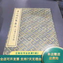 [正版旧书][淳化閣帖最善本 上海书画出版社