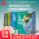 【当当正版包邮】少年中国地理全7册套装单本可选 星球 给青少年的一套宝藏级中国地理科普及读物百科全书 少年中国地理套装7册【赠海报+高清地形图】