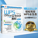 WPS Office完全自学教程（第2版）WPS 官方认证教程AI加强版