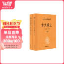 古文观止（全2册）文言文理解语感中高考必备三全本精装无删减中华书局中华经典名著全本全注全译