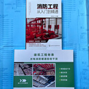 【正版现货】消防工程从入门到精通+建筑工程老表水电消防暖通验收干货+赠送水电识图及安装课程 现场实战干货 图文并茂 通俗易懂