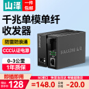 山泽【防雷防浪涌】千兆单模单纤光纤收发器 光电转换器 电信级SC接口自适应3KM 一对装 SZ-FCQ03AB