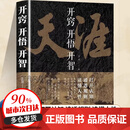 【京仓直配】天涯神贴书 天涯开窍开悟开智 天涯隐学人生智慧处世指南 悟道谋略认知破局之书 【官方正版】天涯 开窍开悟开智