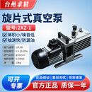 北化台州求精旋片式真空泵2XZ系列小型真空泵化工医药冶金科研实验仪器 真空泵2XZ-1【含税13%】