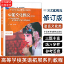 【京东配送】中国文化概况 修订版 语言文化类 廖华英 2024英语四六级考试46级翻译参考外语教学与研究出版社高校英语拓展教程中华文化阅读教材 正版包邮 中国文化概况