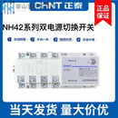 正泰（CHNT）双电源自动转换开关NH42-250/4SZ 4P 63A 100A 1 4P/25A 4P/630A