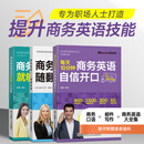 美森教育【赠商务英语提升课—单本/组合装可选】外贸商务合集 商务英语看这本就够了大全集 每天10分钟商务英语自信开口  商务英语邮件随翻随用 【3册套装】商务英语口语+邮件+大全集