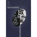微瑕故乡面和花朵(全四册)刘震云华艺出版社