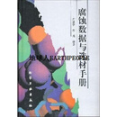腐蚀数据与选材手册 左景伊 化学工业出版社