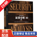 【京东快递】证券分析上下原书第6版经典版 美本杰明·格雷厄姆 戴维·多德 四川人民出版社 财政金融、保险证券 新华正版 默认