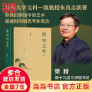 【当当正版】四时之外 朱良志著 探讨中国艺术美学 在时间超越中体现出来的独特的历史感人生感宇宙感 人不过百年之身 中国艺术家如何演奏“千年之调” 北京大学出版社 图书