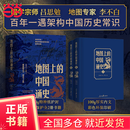 【当当正版包邮】地图上的中国通史上下全2册吕思勉著  传世百年架构中国历史常识的国学经典入历史匠心重塑透过地理看历史