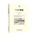 二手中国的海贼 （日）松浦章 9787100084178 9成新