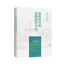 数智时代的管理研究方法（研究方法丛书）