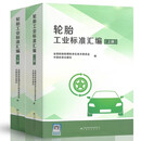 【2本/套】2025年版 轮胎工业标准汇编（上册、下册）