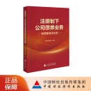 注册制下公司债券业务规则解读及实务 中国证券业协会 编著