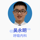吴永明 呼吸内科 主治医师 福建省龙岩市第一医院