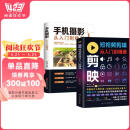 【全2册】剪映短视频剪辑从入门到精通+手机摄影从入门到精通 手机电脑端短视频制作剪影视频剪辑剪映教程书籍