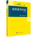 线性模型引论（二版）科学与自然  图书