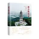 新会陈皮志 （新会民间时代流传，能望到梁启超故居凤山凌云塔的地方，就是种大红柑最好的地域）