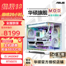 华硕14700KF系列4070Super吹雪定制华硕全家桶ROG太阳神显卡设计游戏台式组装电脑主机DIY组装机 特别版丨14600KF+RTX5070