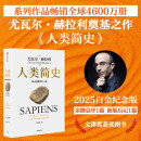 人类简史 从动物到上帝 白金纪念版 2025年全新设计 叩问人类未来 尤瓦尔·赫拉利经典作品 人类简史四部曲 智人之上 未来简史 今日简史 人类简史三部曲作者
