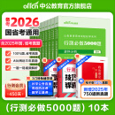 中公教育2026行测5000题申论100题国省考公务员考试真题考公教材判断推理常识言语表达数量关系资料分析决战行测5000题广东省考河南河北湖南湖北安徽黑龙江陕西山西省考公务员考试教材2025 上岸首