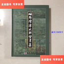 【二手9成新】磁县湾漳北朝壁画墓：中国田野考古报告集考古学专刊丁种第六十一