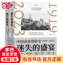 【当当正版包邮】迷失的盛宴 中国商业保险史 1919—2023 一部全景式讲述中国保险业百年跌宕沉浮的商业史 天津人民出版社