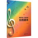 五线谱本 16开48页护眼大间距 学习钢琴琴谱 乐理小知识 音乐考级配搭 音乐爱好者记录音符笔记本钢琴基础教程 钢琴书