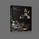 《方寸万象——新见中国古代玺印封泥陶文集粹》（精华版）