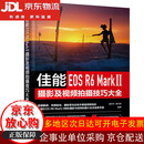 【认准正版 京东配送】佳能EOS R6 Mark Ⅱ摄影及视频拍摄技巧大全