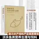 淡水鱼类营养生理与饲料 叶元土 水产动物营养和饲料学基础研究 水产饲料产业生产 水产养殖业生产 化学工业出版社 9787122446787