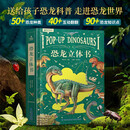 恐龙立体书 儿童3d立体书2-6-8-12岁少儿科普百科全书 那么大立体书恐龙世界揭秘动物昆虫海洋书小学生绘本男孩生日