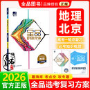 2026版 全品选考复习方案 地理 高中一轮总复习资料工具书必刷真题考点训练 新版原创 同步练习册  课后 基础知识巩固 北京专版