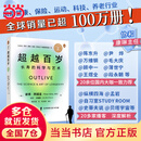 【当当正版】超越百岁 百岁活法 肠生不老 免疫7周免疫力提升方案 长寿的科学与艺术 彼得 阿提亚 著 长寿与健康延长健康寿命 超越百岁