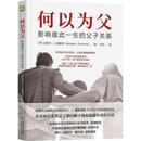 二手何以为父：影响彼此一生的父子关系 迈克尔·J.戴蒙德 迈克尔