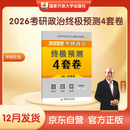 【自营肖四现货速发】2026肖秀荣考研政治终极预测4套卷(预计25年12月上旬上市）肖四肖八2026