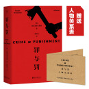 【赠人物关系表】罪与罚 陀思妥耶夫斯基作品 刑法学罗翔老师推荐版本 美剧犯罪类题材的起源 俄国文学世界名著小说