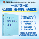 【正版包邮】逻辑学通识讲义 吴军 文津奖得主 吴军系列自选 新星出版社  逻辑学图书书籍 逻辑学通识讲义 逻辑学通识讲义