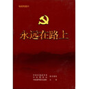 永远在路上（4DVD）精装版