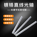 直线光轴镀铬棒硬轴软轴活塞杆导轨直线运动光轴3 4 5 6 7 8 9 10 硬轴60mm/1米