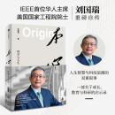 本心：科学与人生 刘国瑞自传 IEEE华人主席 美国双院院士 自身成长与科技产业发展 科研 教育以及个人成长的无穷智慧 中信出版社