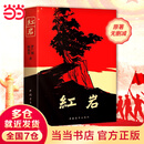 【当当正版包邮】红岩 八年级上册阅读名著正版原著罗广斌杨益言著爱国主义红色经典书籍初中生课外书中国青年出版社
